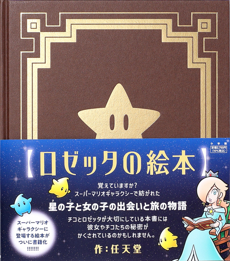 Rosalina's Storybook (ロゼッタの絵本)
