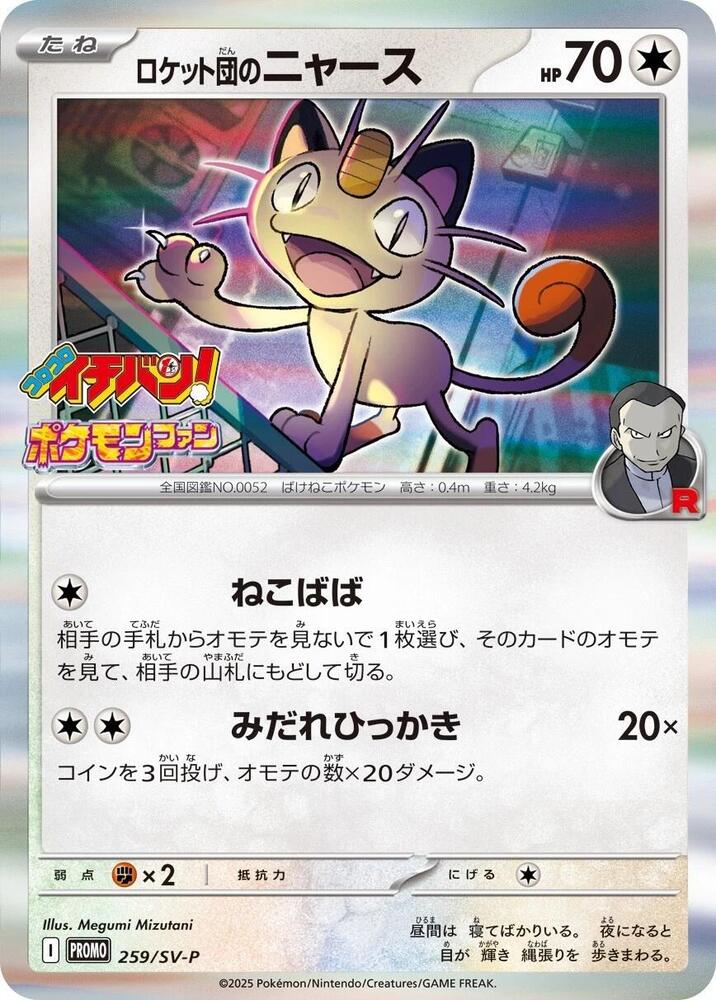 Team Rocket's Meowth 259/SV-P Japanese Single